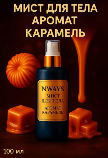 Мист с ароматом Карамель (100мл)